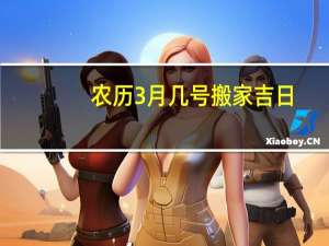 农历3月几号搬家吉日