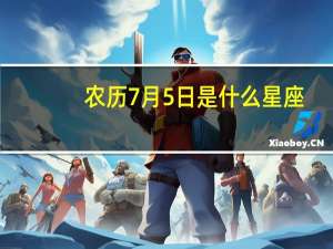 农历7月5日是什么星座（7月5日什么星座）