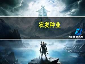 农发种业：拟以1288万元收购安徽华成种业股份有限公司部分股权