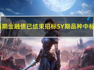 农发行两期金融债已结束招标5Y期品种中标收益率2.4755%