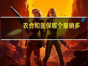 农合和医保哪个报销多