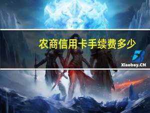 农商信用卡手续费多少