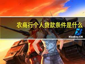 农商行个人贷款条件是什么（农商银行贷款条件是什么）