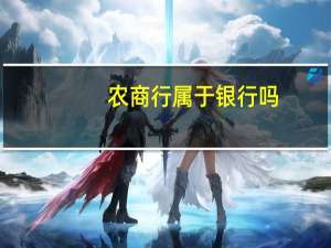 农商行属于银行吗