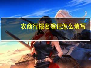 农商行报名登记怎么填写