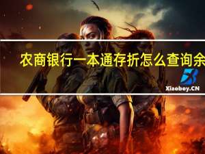 农商银行一本通存折怎么查询余额