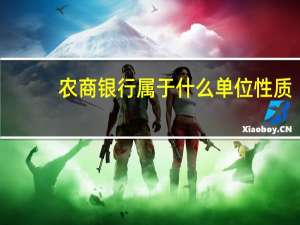 农商银行属于什么单位性质