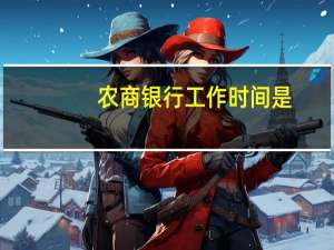 农商银行工作时间是