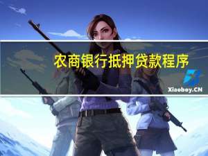 农商银行抵押贷款程序