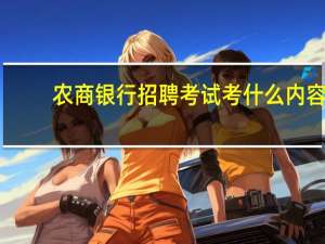农商银行招聘考试考什么内容