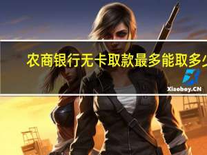 农商银行无卡取款最多能取多少