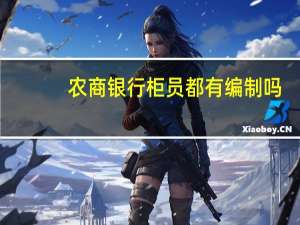 农商银行柜员都有编制吗