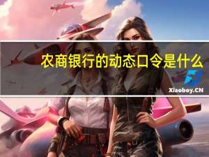 农商银行的动态口令是什么