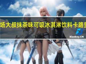农场大叔 抹茶味可吸冰淇淋饮料卡路里是多少