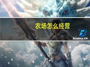 农场怎么经营（农场怎么升级快）