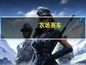 农场赛车（关于农场赛车的介绍）