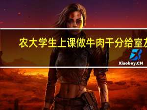 农大学生上课做牛肉干分给室友，现在的大学生的手艺有多好