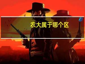 农大属于哪个区