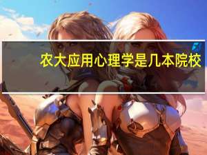 农大应用心理学是几本院校
