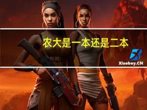 农大是一本还是二本