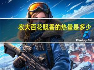 农大 百花飘香的热量是多少