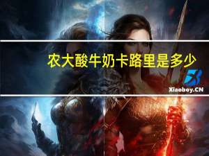 农大 酸牛奶卡路里是多少