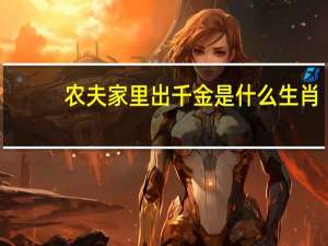 农夫家里出千金是什么生肖