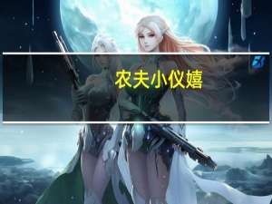农夫小仪嬉（农夫小仪嬉）