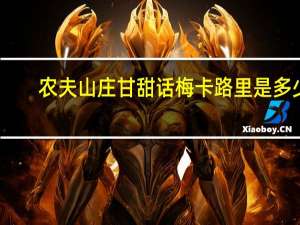 农夫山庄 甘甜话梅卡路里是多少