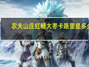 农夫山庄 红糖大枣卡路里是多少
