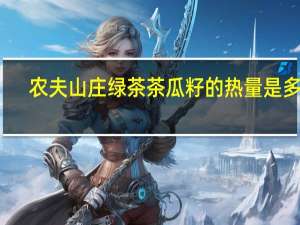 农夫山庄 绿茶茶瓜籽的热量是多少