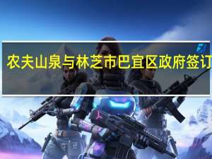 农夫山泉与林芝市巴宜区政府签订协议