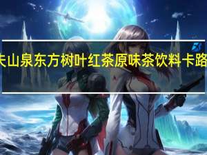 农夫山泉 东方树叶 红茶原味茶饮料卡路里是多少