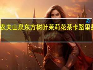 农夫山泉 东方树叶茉莉花茶卡路里是多少