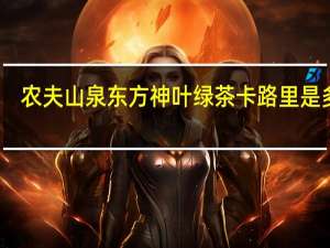 农夫山泉 东方神叶 绿茶卡路里是多少