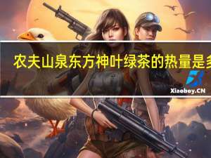 农夫山泉 东方神叶 绿茶的热量是多少