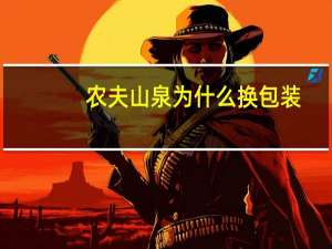 农夫山泉为什么换包装