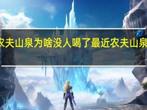 农夫山泉为啥没人喝了 最近农夫山泉怎么了