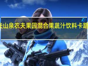 农夫山泉 农夫果园混合果蔬汁饮料卡路里是多少