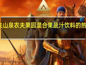 农夫山泉 农夫果园混合果蔬汁饮料的热量是多少