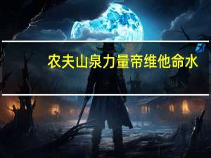 农夫山泉 力量帝维他命水(西柚风味)的热量是多少