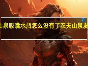 农夫山泉吸嘴水瓶怎么没有了 农夫山泉发生什么事了