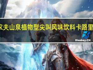 农夫山泉 植物型尖叫风味饮料卡路里是多少