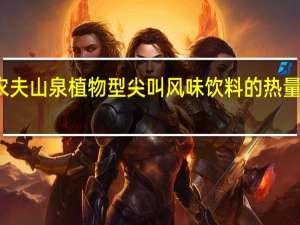 农夫山泉 植物型尖叫风味饮料的热量是多少