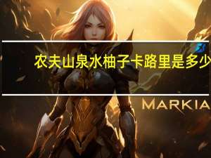 农夫山泉 水柚子卡路里是多少