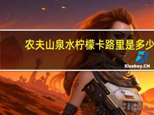 农夫山泉 水柠檬卡路里是多少