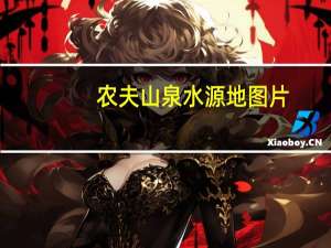 农夫山泉水源地图片（农夫山泉水源地）