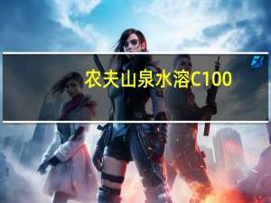 农夫山泉 水溶C100(青皮桔味)的热量是多少