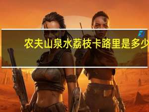 农夫山泉 水荔枝卡路里是多少