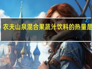 农夫山泉 混合果蔬汁饮料的热量是多少